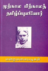 முற்கால பிற்காலத் தமிழ்ப்புலவோர்