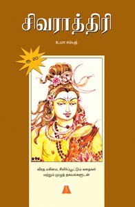 சிவராத்திரி
