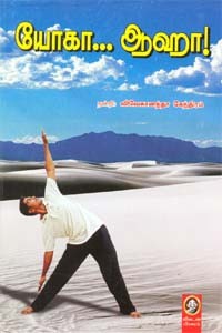 யோகா... ஆஹா!