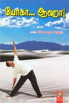 யோகா... ஆஹா!