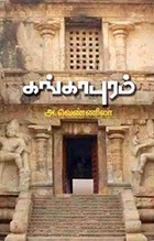 கங்காபுரம்