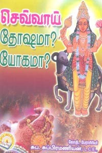 செவ்வாய் தோஷமா? யோகமா?
