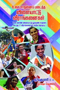 உலக சாதனைப் படைத்த விளையாட்டு வீராங்கனைகள்