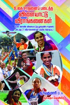 உலக சாதனைப் படைத்த விளையாட்டு வீராங்கனைகள்