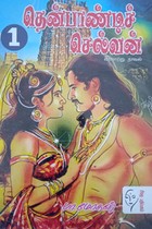 தென்பாண்டிச் செல்வன் (பாகம் - 1 & 2)