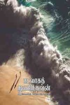 கடலாகத் தணிந்தவன்