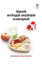 இதயம் காக்கும் பாரம்பர்ய உணவுகள்