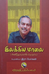 இலக்கிய மாலை