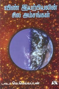 விண் இயற்பியலின் சில அம்சங்கள்