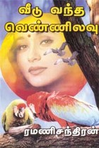 வீடு வந்த வெண்ணிலவு