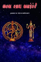 சைவ சமய வளர்ச்சி