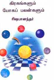 கிரகங்களும் யோகப்பலன்களும்