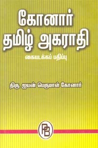 கோனார் தமிழ் அகராதி