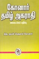கோனார் தமிழ் அகராதி