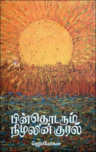 பின் தொடரும் நிழலின் குரல்