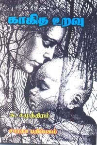 காகித உறவு