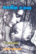 காகித உறவு