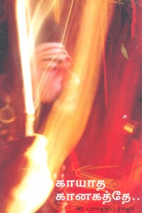 காயாத கானகத்தே (இசை நாடக வெளியினூடாக ஒரு பயணம்)