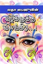 விழிகளுக்கு விலங்கிடு...!