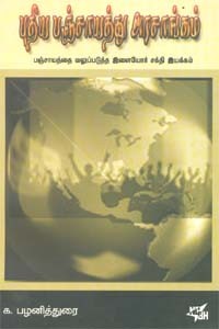 புதிய பஞ்சாயத்து அரசாங்கம்