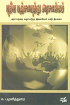 புதிய பஞ்சாயத்து அரசாங்கம்