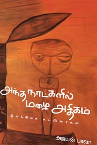 அந்த நாட்களில் மழை அதிகம்