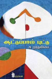 ஆட்டுப்பால் புட்டு