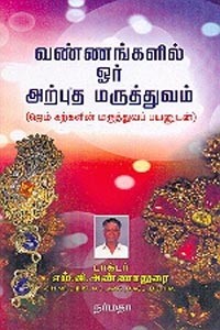 வண்ணங்களில் ஓர் அற்புத மருத்துவம்