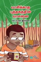 வாசிக்காத புத்தகத்தின் வாசனை