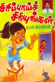 சிரிப்பாய்ச் சிரியுங்கள் !