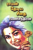ராமன் தேடிய சீதை