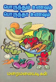 பொருந்தும் உணவும் பொருந்தா உணவும்