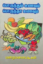 பொருந்தும் உணவும் பொருந்தா உணவும்