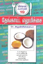 தேங்காய், எலுமிச்சை கிச்சன் ஃபார்மஸி 19