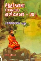 சித்தர்களின் காயகல்ப மூலிகைகள் 28