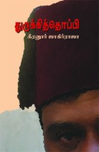துருக்கித்தொப்பி