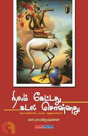 நிலம் கேட்டது கடல் சொன்னது [Nilam Kettadhu Kadal Sonnadhu]