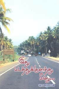 இது மடத்துக்குளத்து மீனு