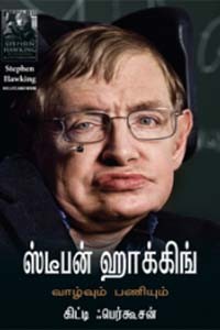 ஸ்டீபன் ஹாக்கிங்: வாழ்வும் பணியும்
