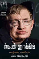 ஸ்டீபன் ஹாக்கிங்: வாழ்வும் பணியும்