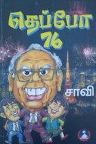 தெப்போ - 76