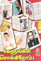 கேளுங்கள் சொல்கிறோம்!