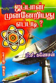 ஜப்பான் முன்னேறியது எப்படி?