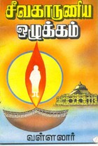 சீவகாருணிய ஒழுக்கம்