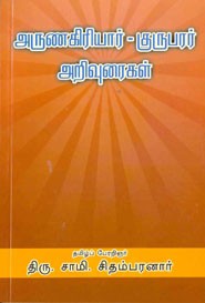 அருணகிரியார் . குருபரர் அறிவுரைகள்
