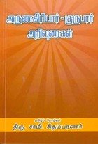 அருணகிரியார் . குருபரர் அறிவுரைகள்