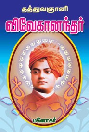 தத்துவஞானி விவேகானந்தர்