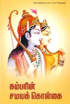 கம்பரின் சமயக்கொள்கை