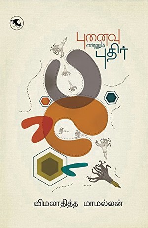 புனைவு என்னும் புதிர்