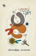 புனைவு என்னும் புதிர்